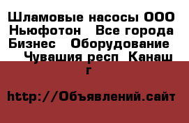 Шламовые насосы ООО Ньюфотон - Все города Бизнес » Оборудование   . Чувашия респ.,Канаш г.